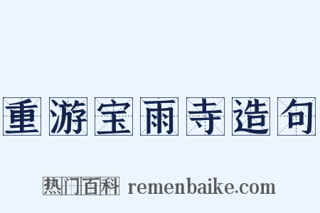 重游宝雨寺造句是什么意思的图片